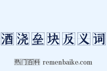 酒浇垒块反义词是什么意思的图片